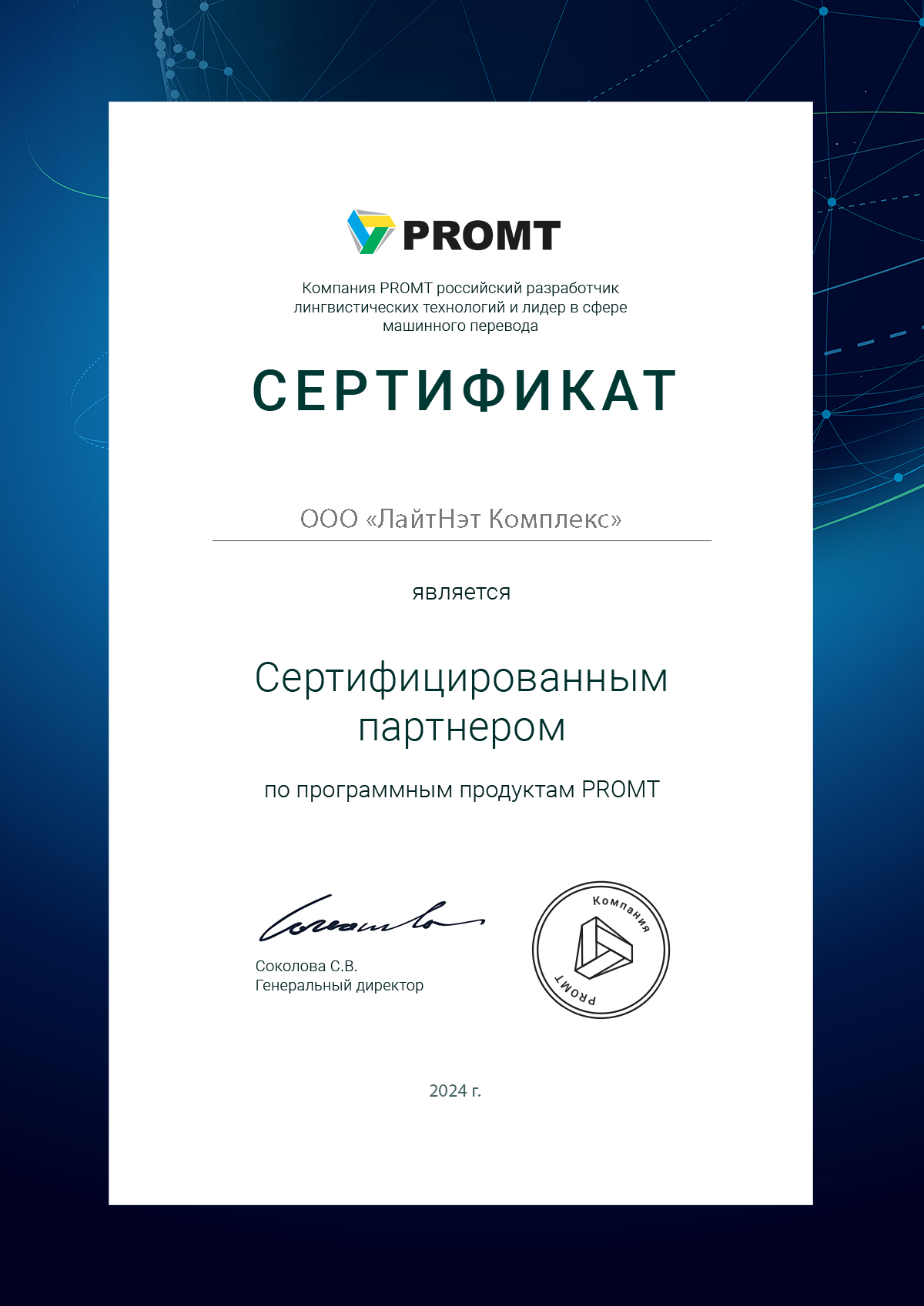 Promt - сертифицированный партнер 2024