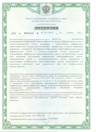 Лицензия ФСБ на распространение шифровальных (криптографических) средств