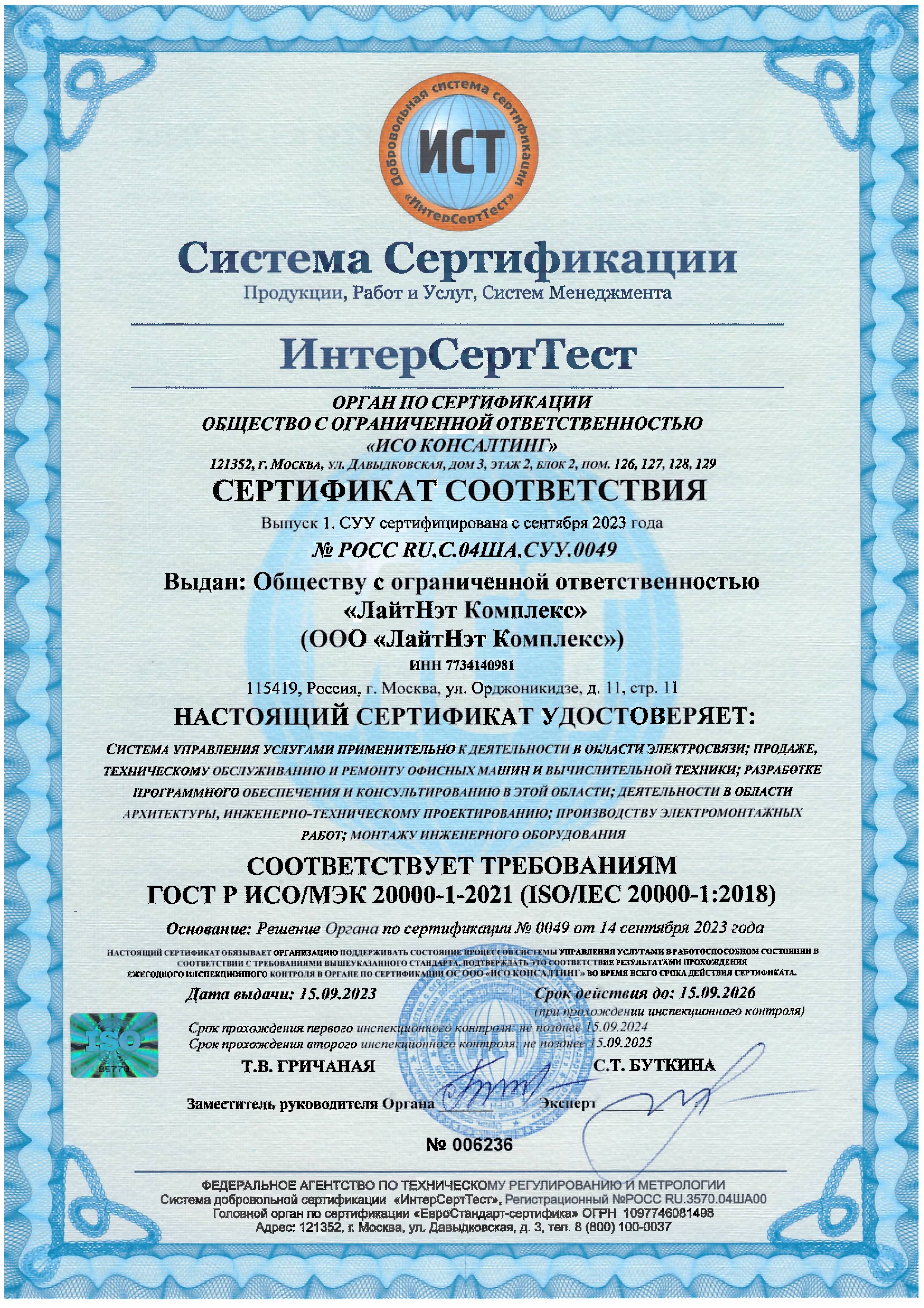Сертификат соответствия системы управления ИТ сервисами стандарту ГОСТ Р ИСО/МЭК 20000-1-2021