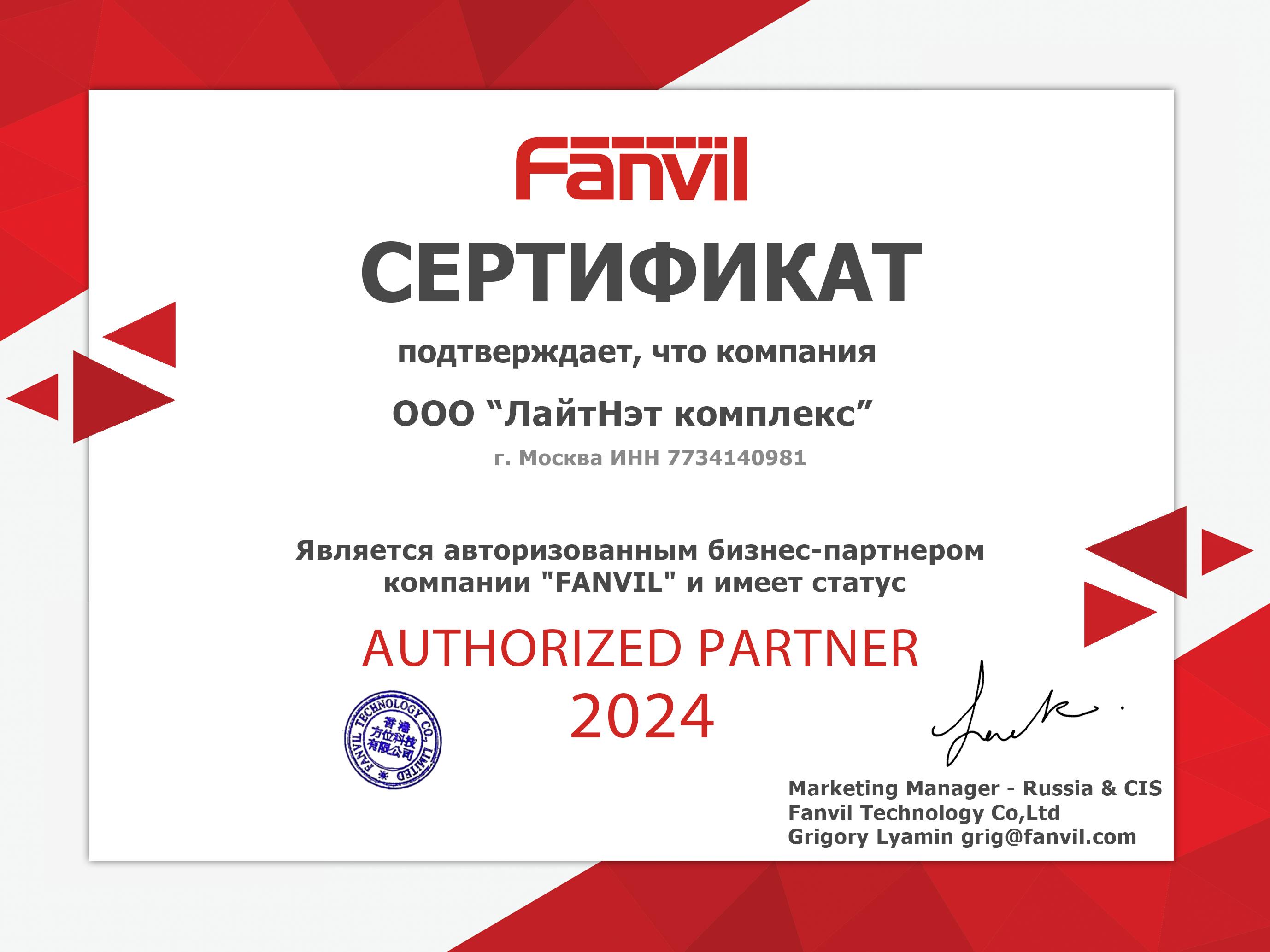 Fanvil - Авторизованный партнер 2024