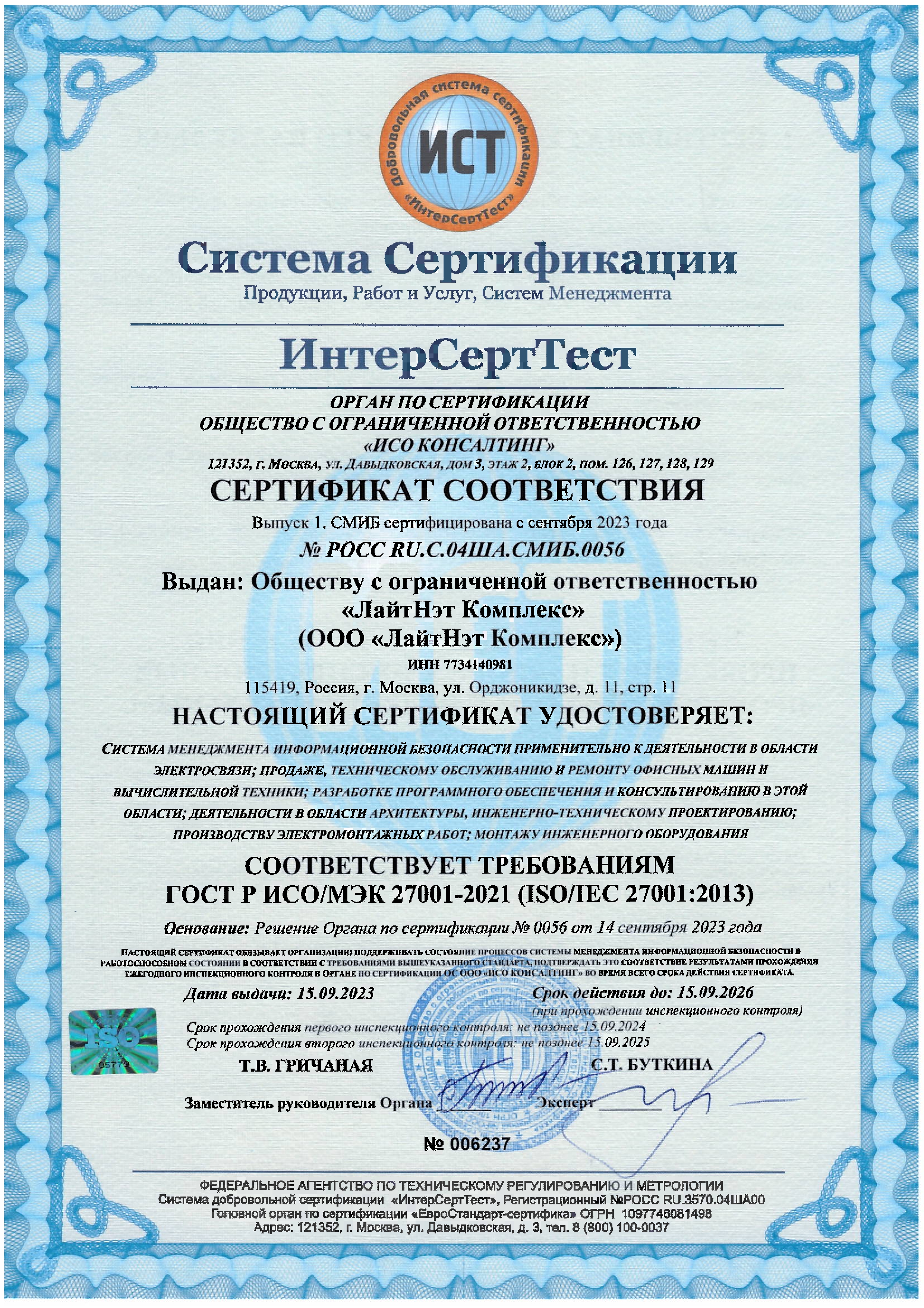 Сертификат соответствия системы менеджмента информационной безопасности стандарту ГОСТ Р ИСО/МЭК 27001-2021