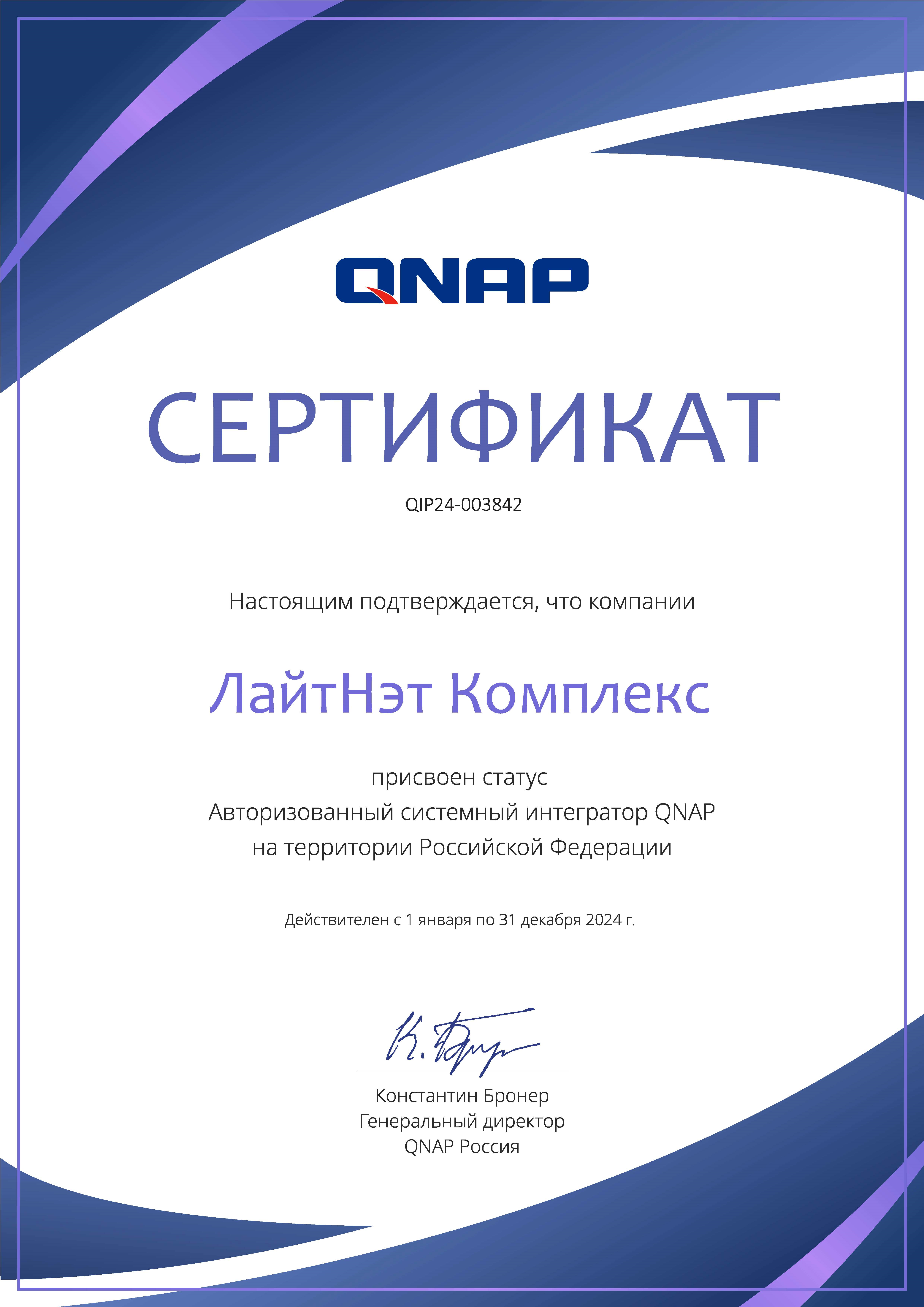 QNAP - авторизованный системный интегратор 2024