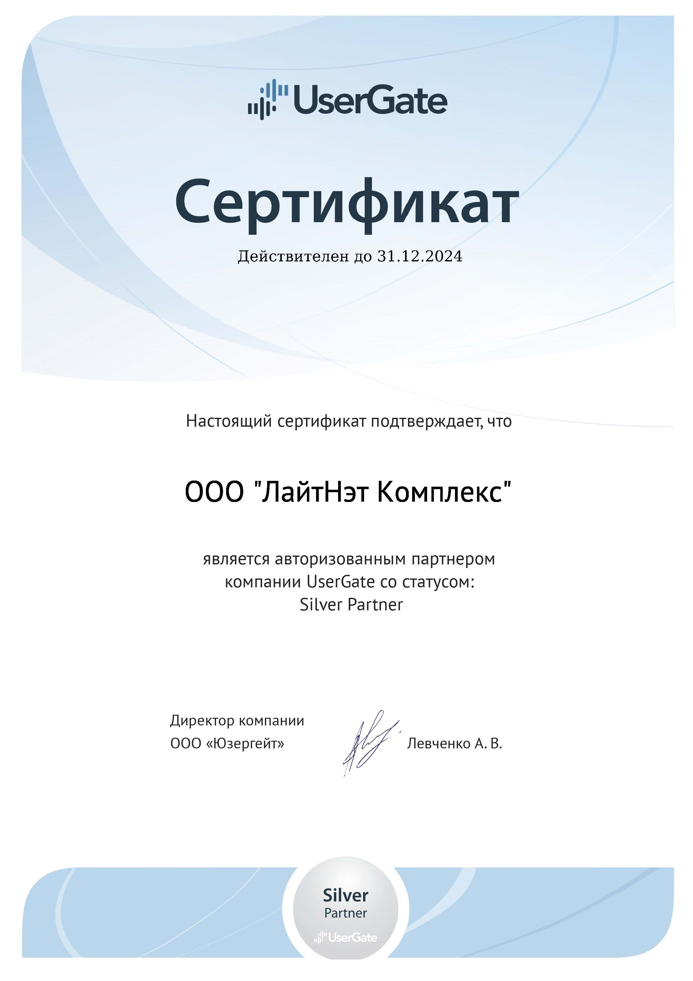 UserGate - сертифицированный партнер 2024